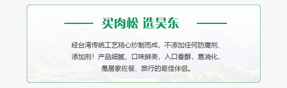 买肉松 选昊东