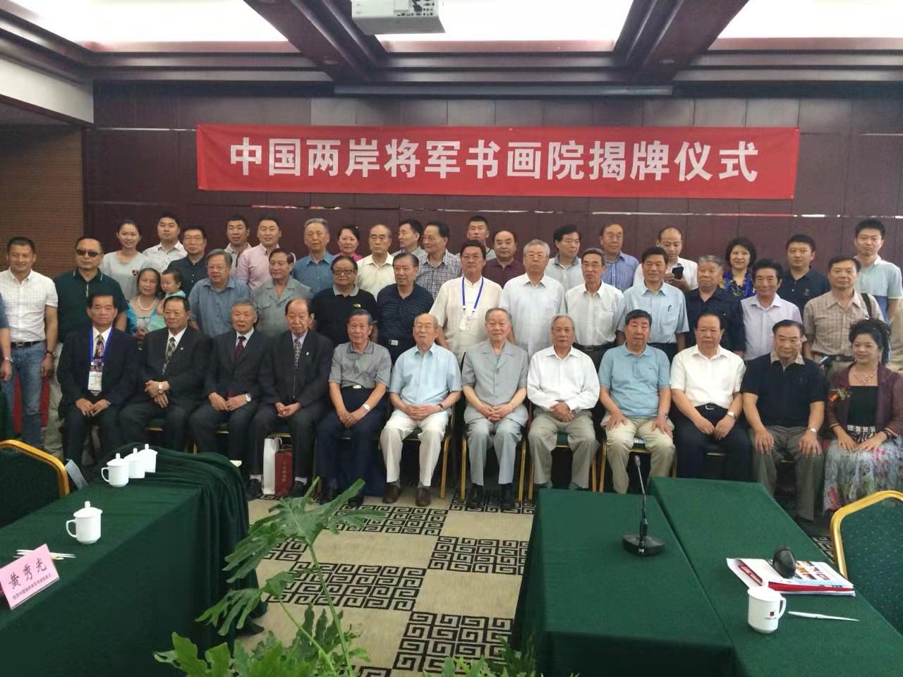 中国两岸将军书画院成立揭牌仪式 中国两岸将军书画院成立揭牌仪式