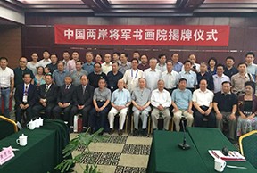 中国两岸将军书画院成立揭牌仪成功举行