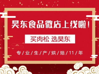 昊东食品微店上线，让您足不出户“码”上购