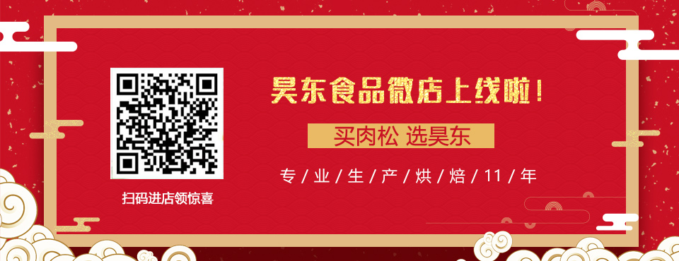 买肉松 选昊东