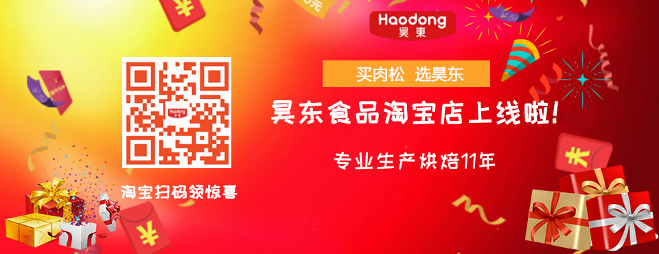 买肉松 选昊东