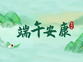 迎仲夏，粽飘香，昊东祝您端午安康！