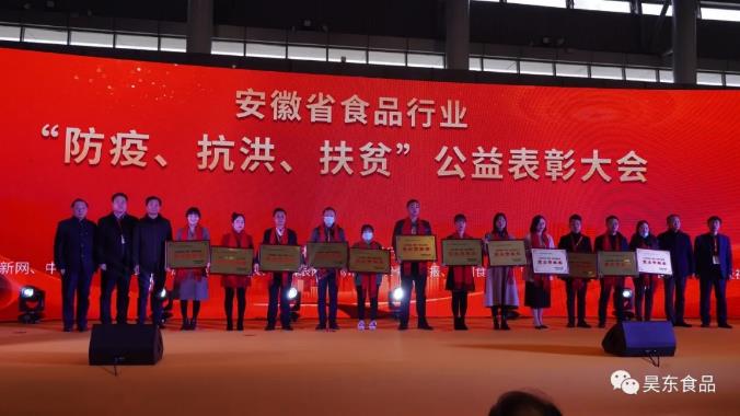 安徽省食品行業協會主辦的“防疫、抗洪、扶貧”公益表彰大會在合肥濱湖會展中心召開
