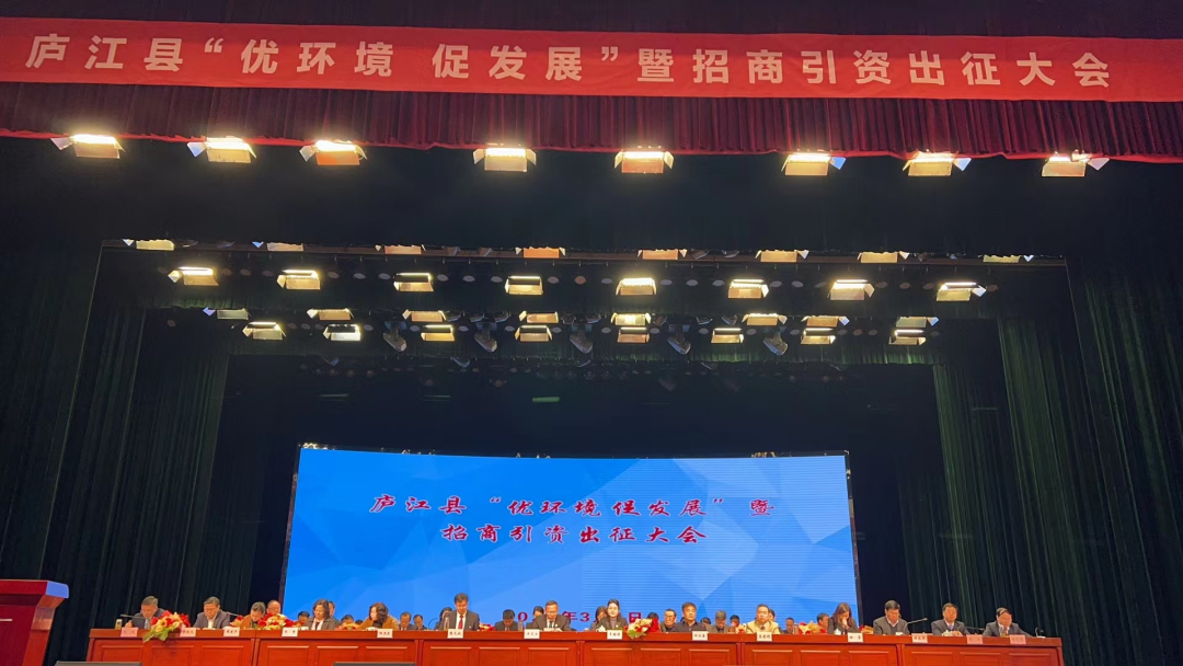 庐江县“优环境 促发展”暨招商引资出征大会