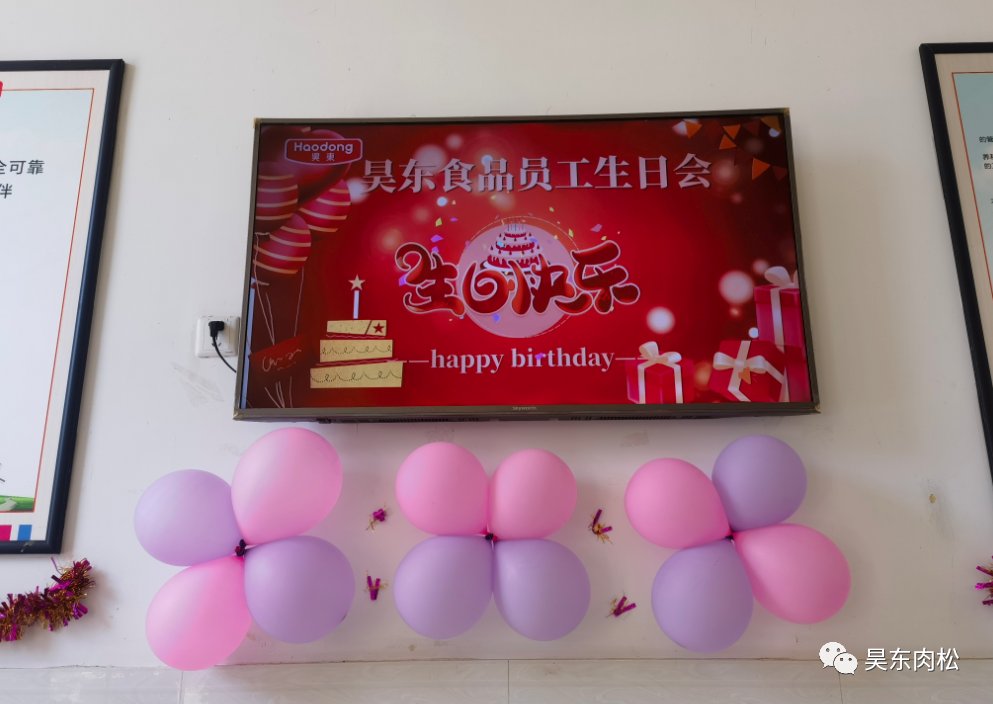 昊东食品员工生日会：在美好的日子里，有你！