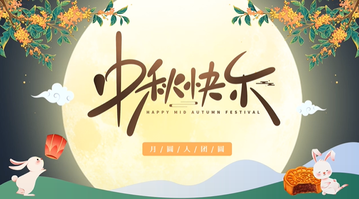 天上月圆，人间团圆，家庭情圆，心中事圆，昊东食品恭祝中秋节快乐！